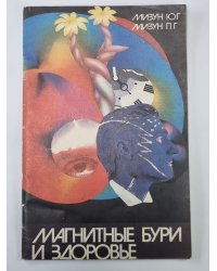 Магнитные бури и здоровье