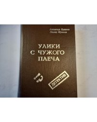 Улики с чужого плеча