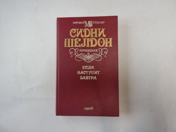 Если наступит завтра