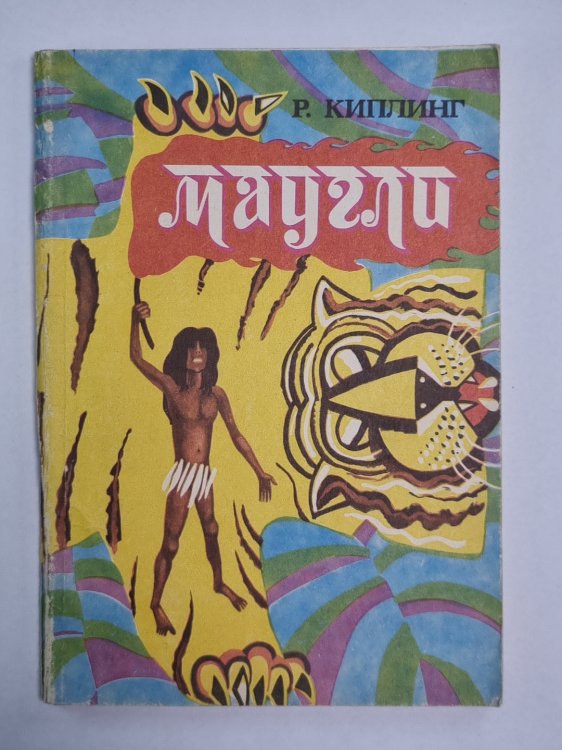 Маугли Маугли