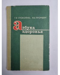 Азбука здоровья