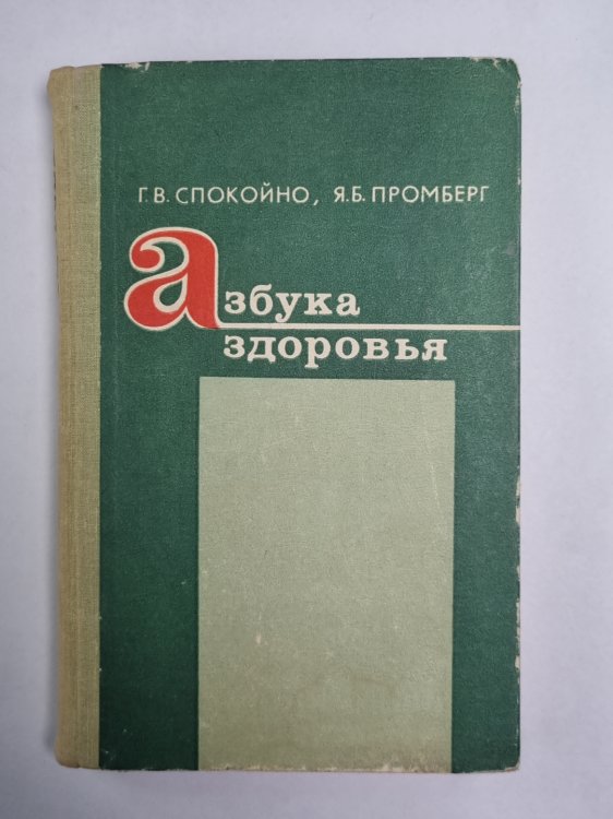 Азбука здоровья
