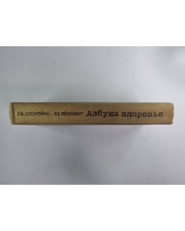Азбука здоровья