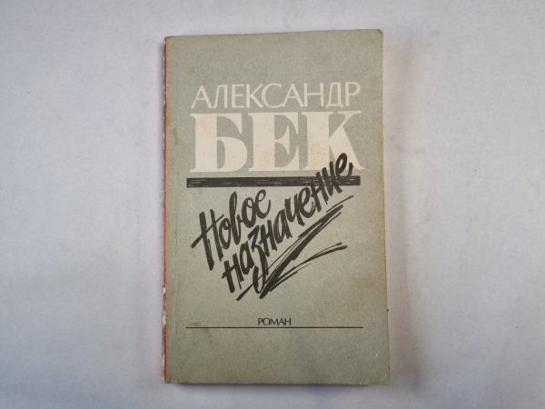 Новое назначение