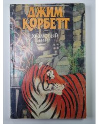 Храмовый тигр
