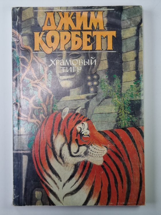 Храмовый тигр