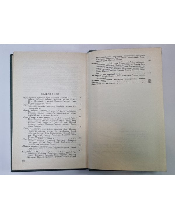 Дополнительное изображение книги «Декабристы рассказывают...»