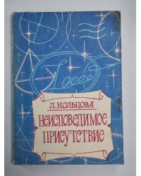 Неисповедимое присутсвие