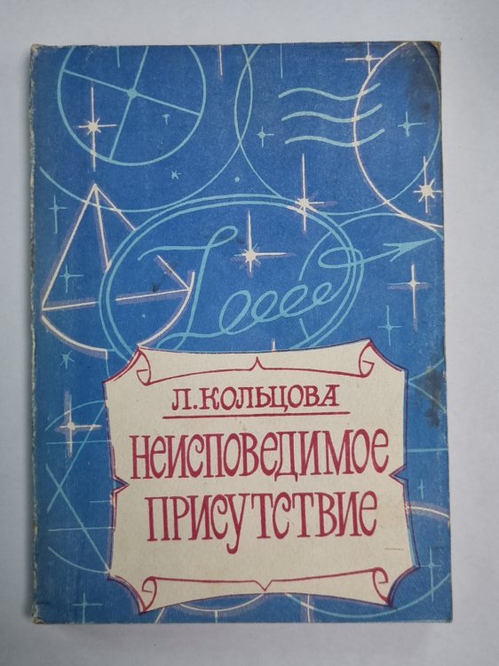 Неисповедимое присутсвие