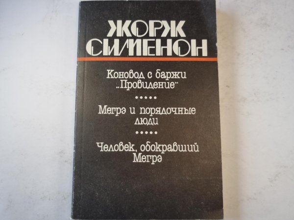 Коновод с баржи ''Провидение''. Мегрэ и порядочные люди. Человек, обокравший Мегрэ. Коновод с баржи ''Провидение''. Мегрэ и порядочные люди. Человек, обокравший Мегрэ.