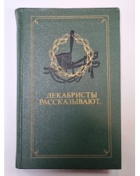 Декабристы рассказывают...