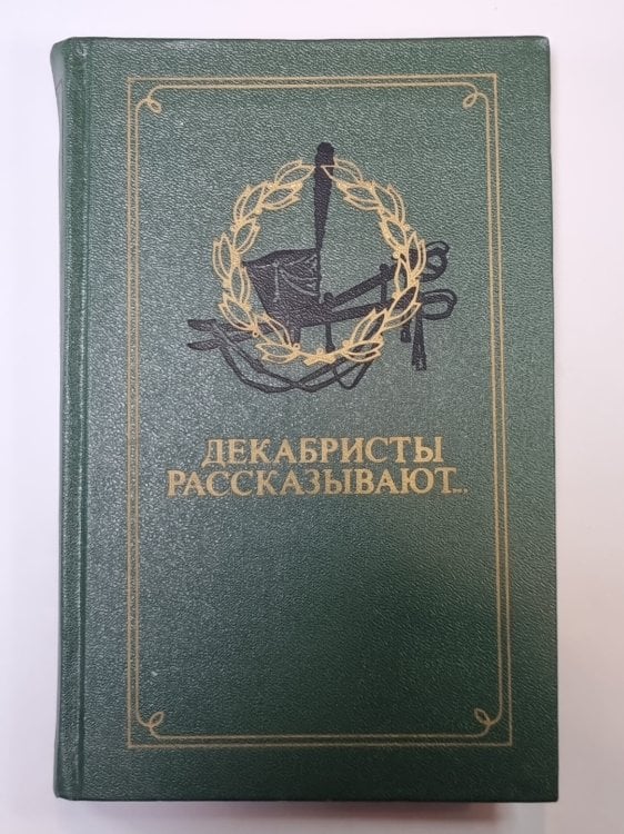Обложка книги «Декабристы рассказывают...» — Э.Павличенко