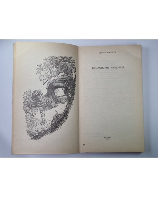 Кумаонские людоеды