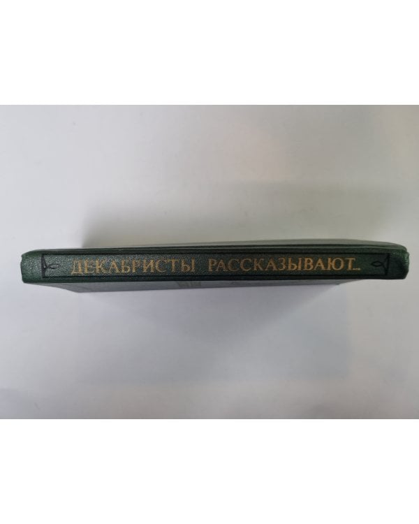 Дополнительное изображение книги «Декабристы рассказывают...»