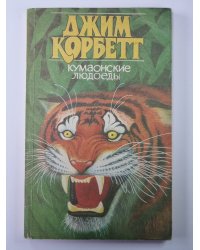 Кумаонские людоеды