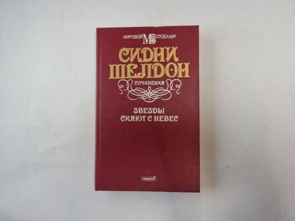 Звезды сияют с небес