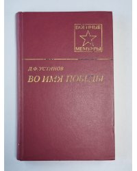 Во имя победы