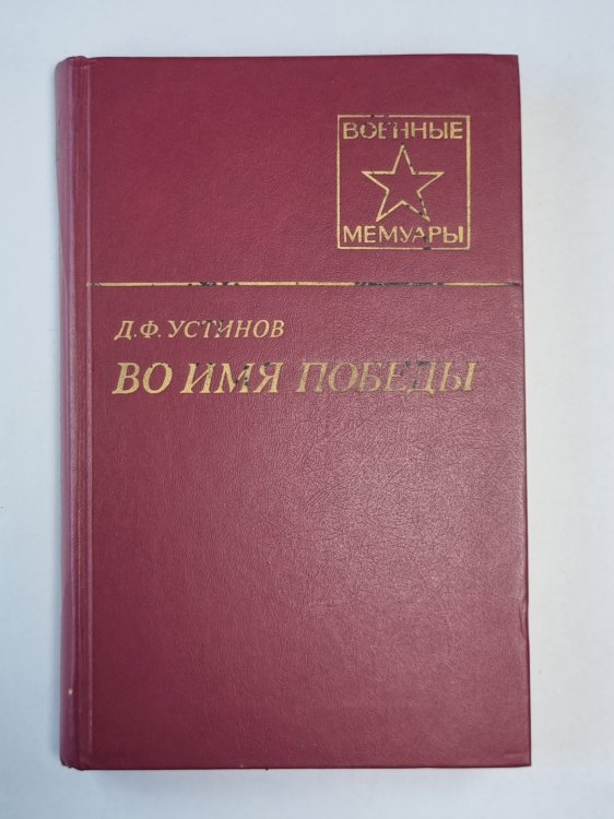 Во имя победы