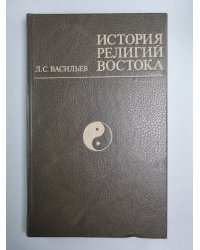 История религий востока. Учеб. пособие для вузов