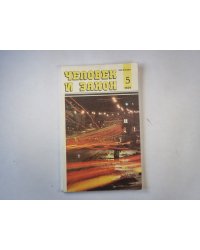 Человек и закон 5. Ежемесячный научно-популярный журнал министерства юстиции СССР