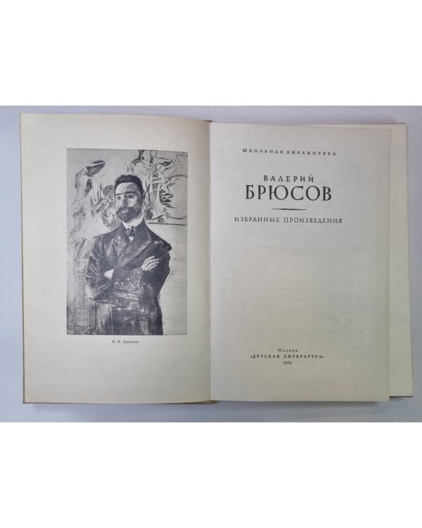 Дополнительное изображение книги «Избранные произведения. В.Брюсов»