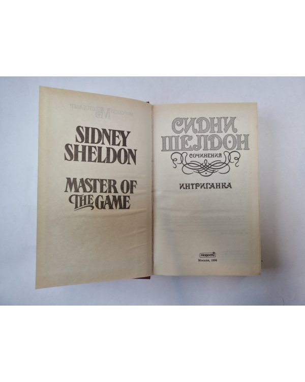 Интриганка