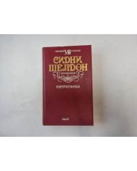 Интриганка