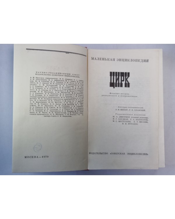 Цирк. Маленькая энциклопедия