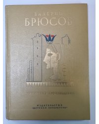 Избранные произведения. В.Брюсов