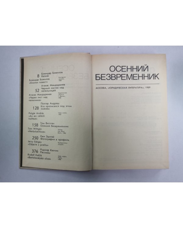 Осенний безвременник. Капкан. Черный листок над пепельницей. Кто прописался под этим именем. Фотография в профиль. Рассказы