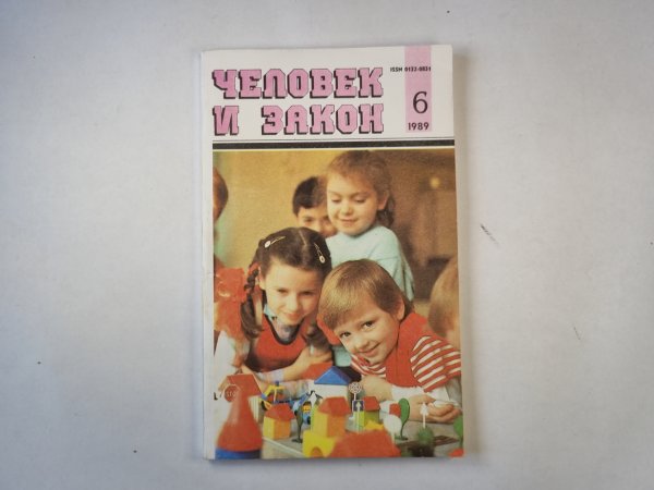 Человек и закон 6. Ежемесячный научно-популярный журнал министерства юстиции СССР