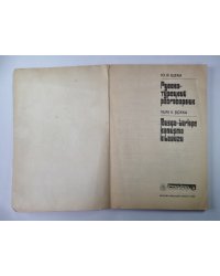 Русско-турецкий разговорник