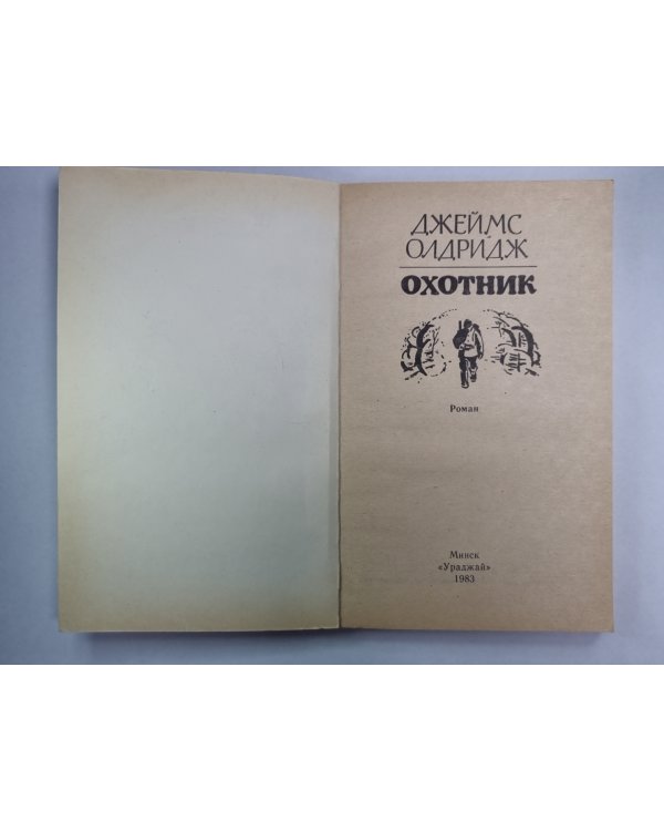 Охотник