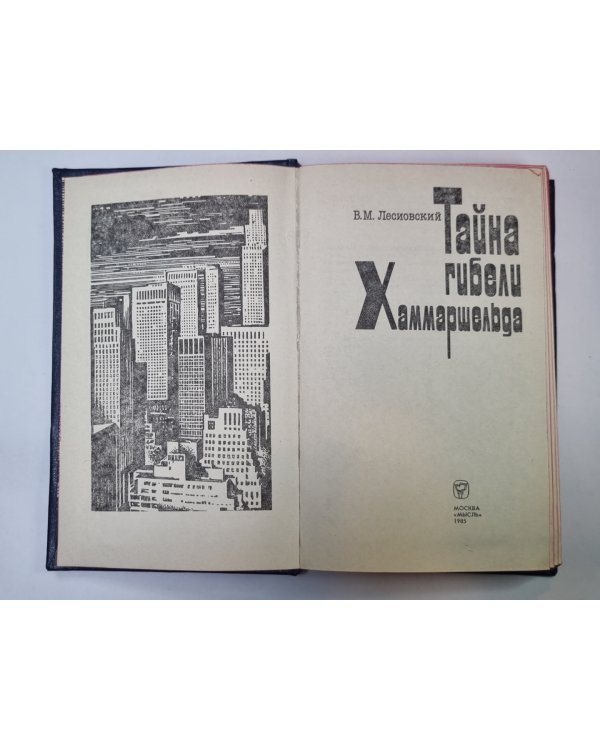 Дополнительное изображение книги «Тайна гибели Хаммаршельда»