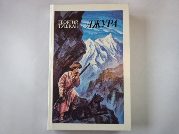 Джура