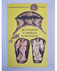 Женщина в мифах и легендах. Энциклопедический словарь