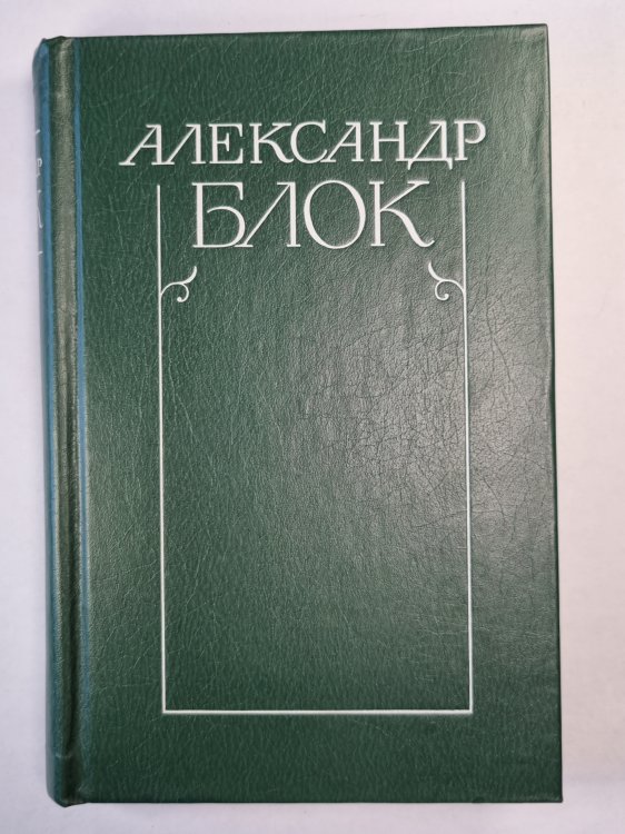 А.Блок. Собрание сочинений. Том 2. Стихотворения и поэмы 1907-1921 А.Блок. Собрание сочинений. Том 2. Стихотворения и поэмы 1907-1921