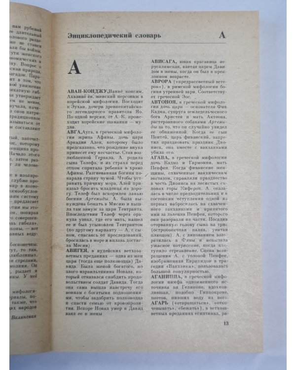 Женщина в мифах и легендах. Энциклопедический словарь