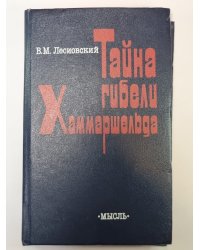 Тайна гибели Хаммаршельда