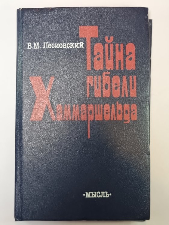 Обложка книги «Тайна гибели Хаммаршельда» — В.М.Лесиовский