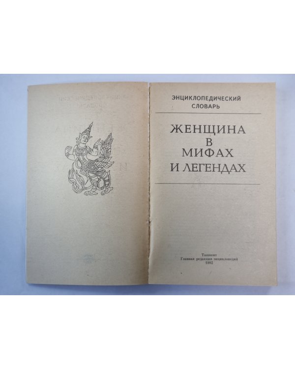 Женщина в мифах и легендах. Энциклопедический словарь