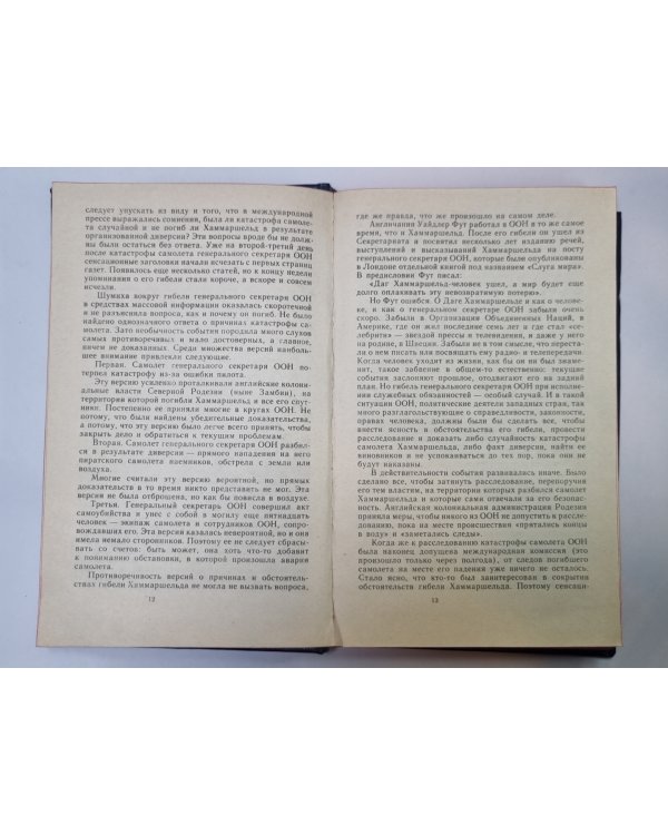 Дополнительное изображение книги «Тайна гибели Хаммаршельда»