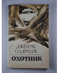 Охотник