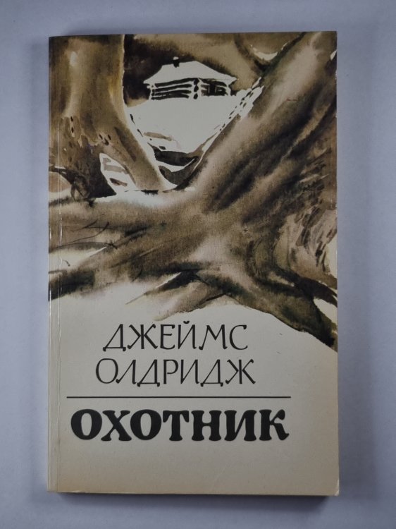Охотник
