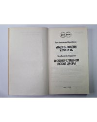 Увидеть Лондон и умереть. Инженер слишком любил цифры