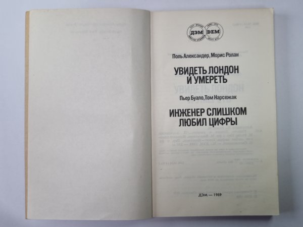 Увидеть Лондон и умереть. Инженер слишком любил цифры