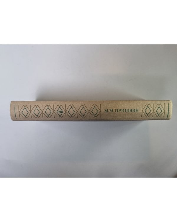 Дополнительное изображение книги «Глаза земли. Корабельная чаща. М.Прившин. Избранные произведения в 2-х т. Том 2»