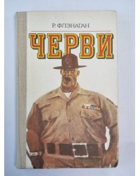 Черви