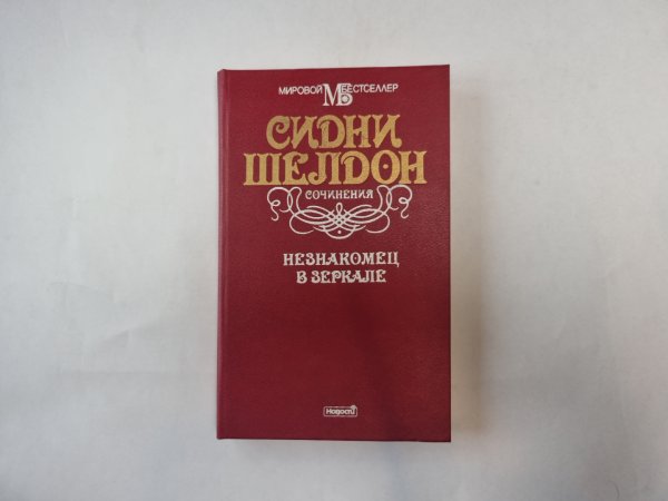 Незнакомец в зеркале