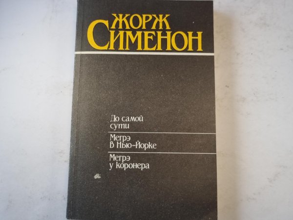 До самой сути. Мегрэ В Нью-Йорке. Мегрэ у коронера. До самой сути. Мегрэ В Нью-Йорке. Мегрэ у коронера.